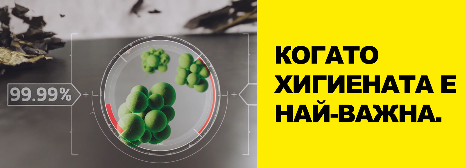 Когато хигиената е най-важна