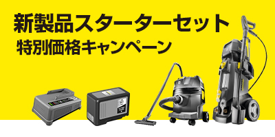 業務用コードレス 新製品スターターセット 特別価格キャンペーン 業務用コードレス 新製品スターターセット 特別価格キャンペーン
