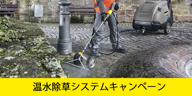 温水除草システムキャンペーン 温水除草システムキャンペーン