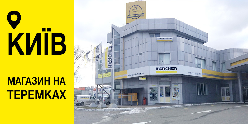 Фірмовий магазин з продажу техніки Karcher - Керхер Центр Київ 1 Фірмовий магазин з продажу техніки Karcher - Керхер Центр Київ 1