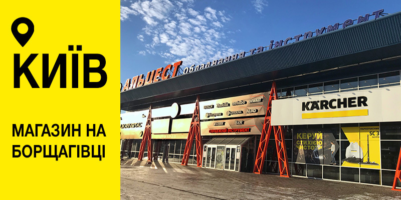 Фірмовий магазин з продажу техніки Karcher - Керхер Центр Київ 2 Фірмовий магазин з продажу техніки Karcher - Керхер Центр Київ 2