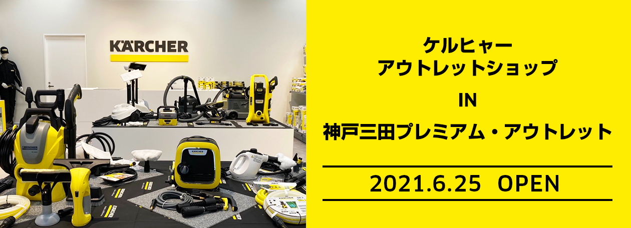 ケルヒャーアウトレットショップ 神戸三田プレミアム・アウトレット店 ケルヒャーアウトレットショップ 神戸三田プレミアム・アウトレット店