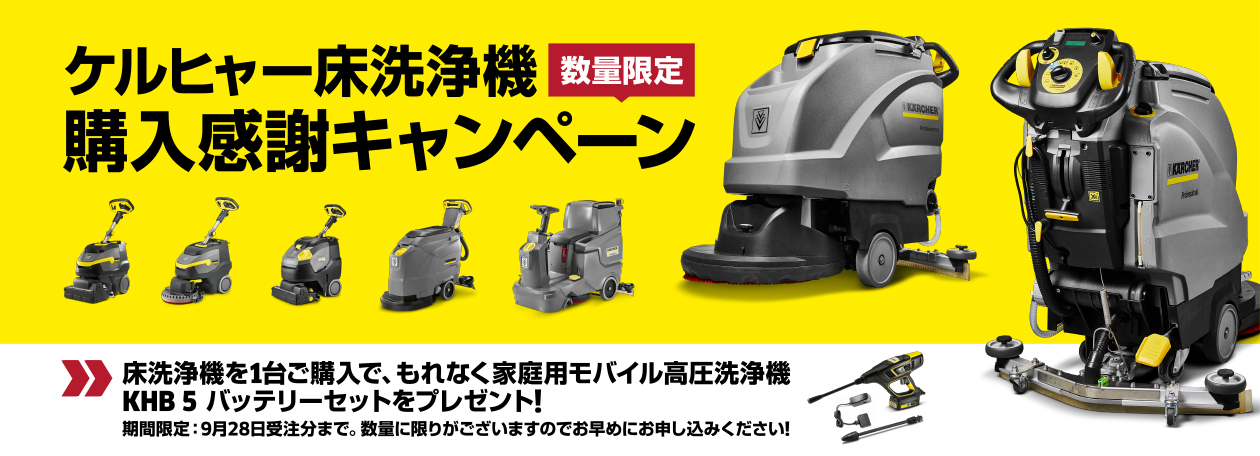 床洗浄機購入感謝キャンペーン 床洗浄機購入感謝キャンペーン