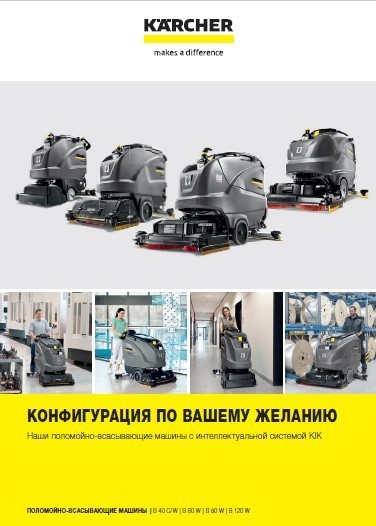 Наши поломойно-всасывающие машины с интеллектуальной системой КIK