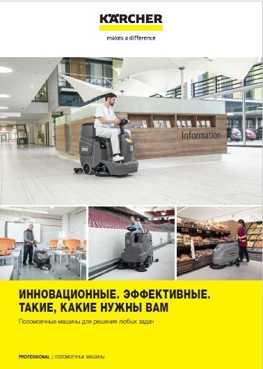 Поломоечные машины для решения любых задач