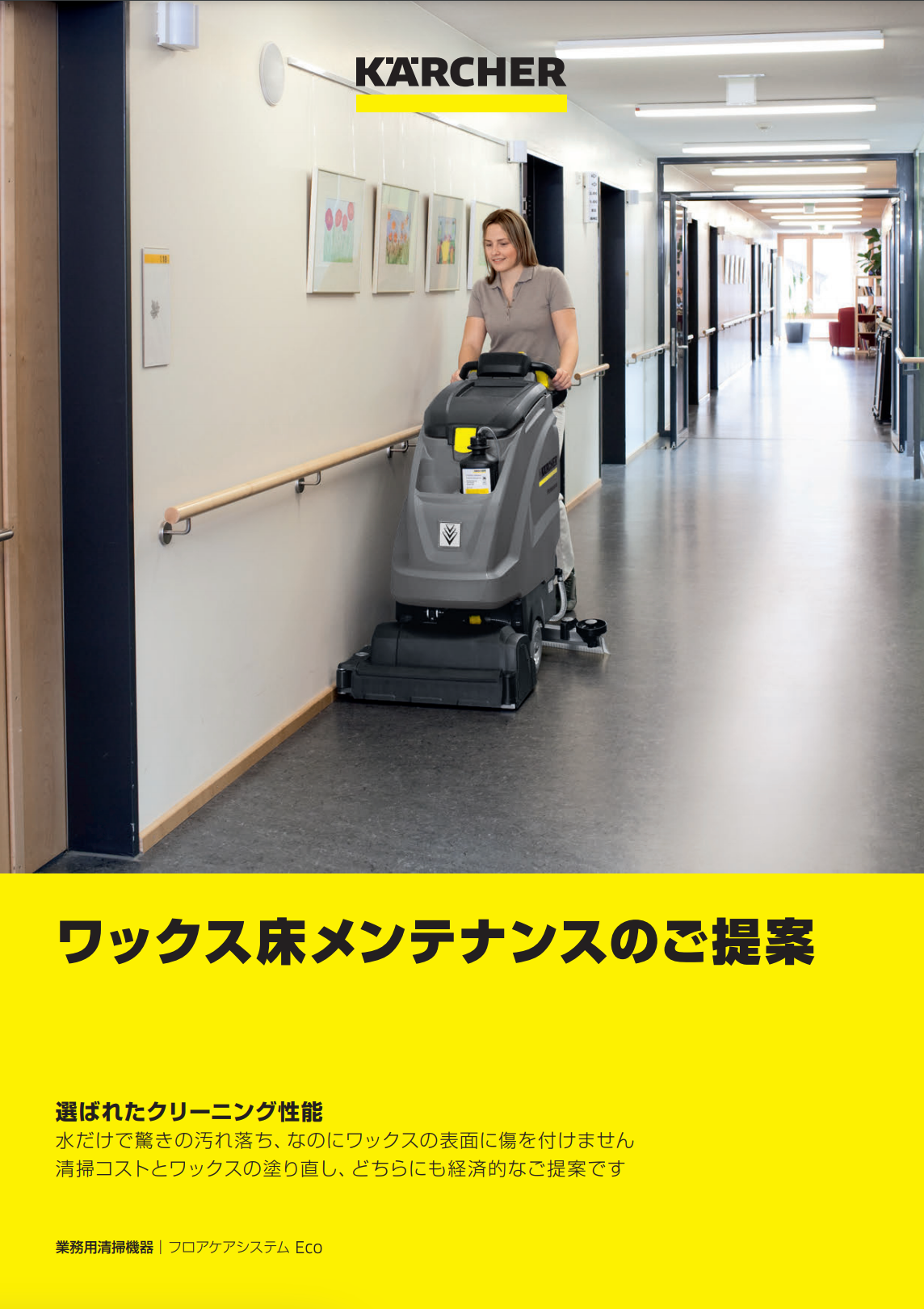 フロアケアシステムEco