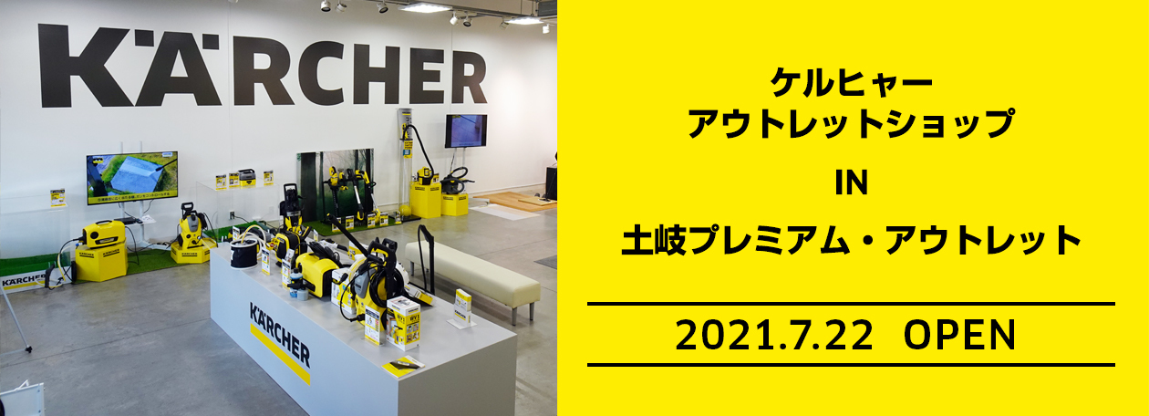 ケルヒャーアウトレットショップ 土岐プレミアム・アウトレット店 ケルヒャーアウトレットショップ 土岐プレミアム・アウトレット店