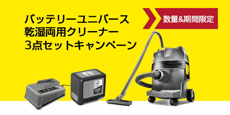 バッテリーユニバース 乾湿両用クリーナー3点セットキャンペーン バッテリーユニバース 乾湿両用クリーナー3点セットキャンペーン