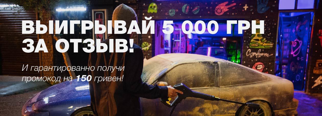 Поделитесь своим мнение о товаре Kärcher - участвуйте в розыгрыше сертификата на 5000 грн! Поделитесь своим мнение о товаре Kärcher - участвуйте в розыгрыше сертификата на 5000 грн!