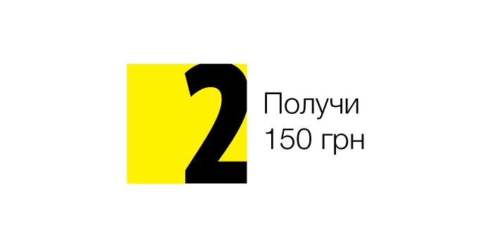 Получи 150 грн за отзыв Получи 150 грн за отзыв