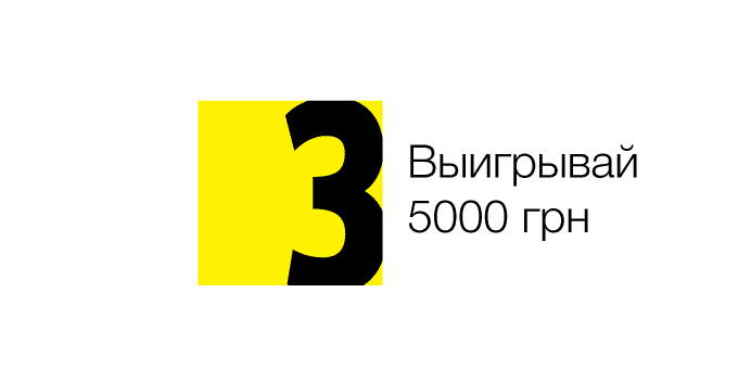 Выиграй 5000 грн Выиграй 5000 грн