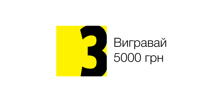 Виграй 5000 грн Виграй 5000 грн