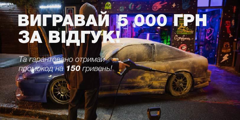 Залиш відгук - візьми участь в розіграші сертифікату на 5000 грн Залиш відгук - візьми участь в розіграші сертифікату на 5000 грн
