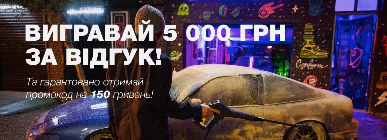 Поділіться своєю думкою про товар Kärcher - беріть участь в розіграші сертифікату на 5000 грн! Поділіться своєю думкою про товар Kärcher - беріть участь в розіграші сертифікату на 5000 грн!