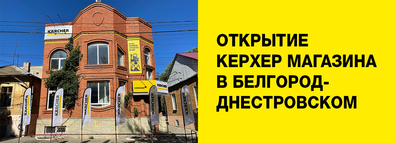 Официальное открытие Керхер магазина в Белгород-Днестровском