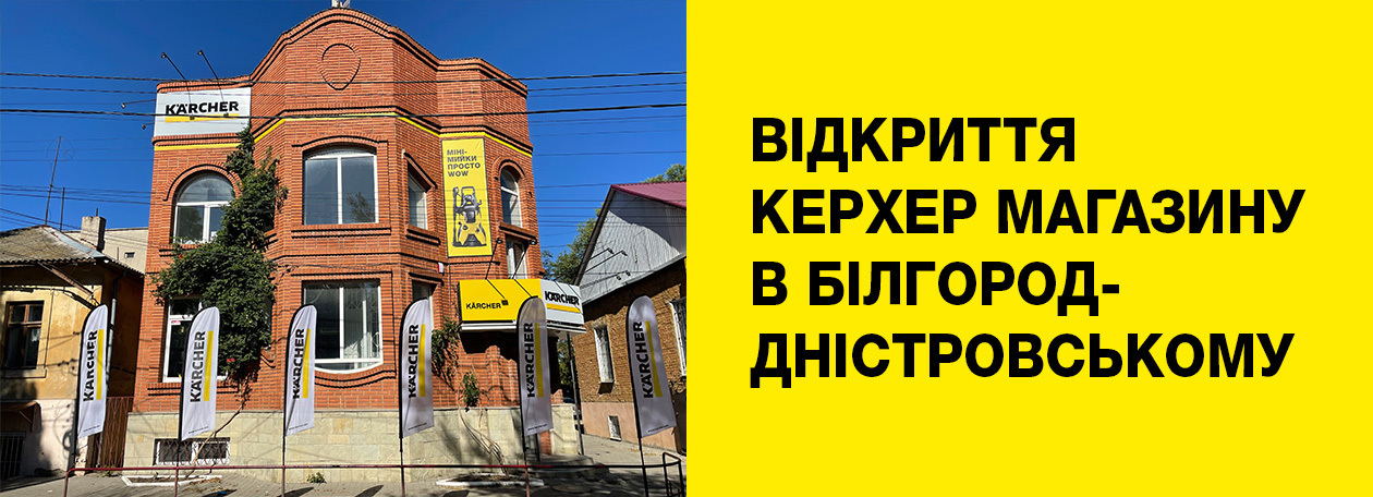 Офіційне відкриття Керхер магазину в Білгород-Дністровському Офіційне відкриття Керхер магазину в Білгород-Дністровському