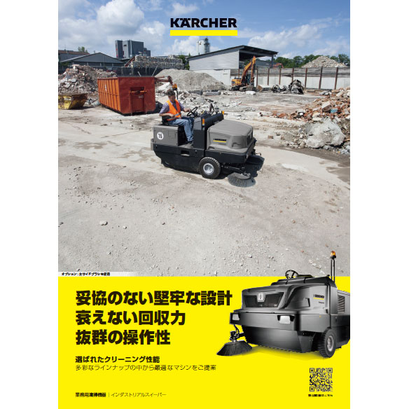インダストリアルスイーパー ラインナップカタログ