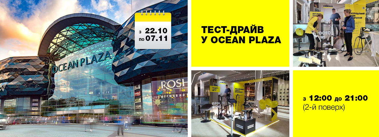 Тест-драйв побутової техніки Karcher в торгових центрах