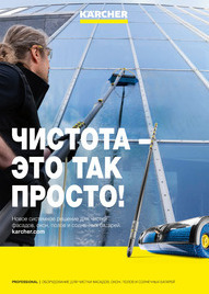 P_Facade_Glass_Solar_Floor_Cleaning_Brochure_A4_26S_RU_00256690_0721_view_Accessory (272x272px)