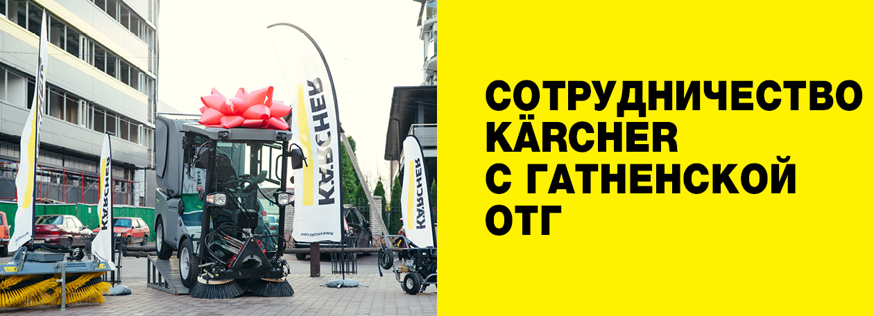  Karcher передала Гатненській ОТГ комунальну машину