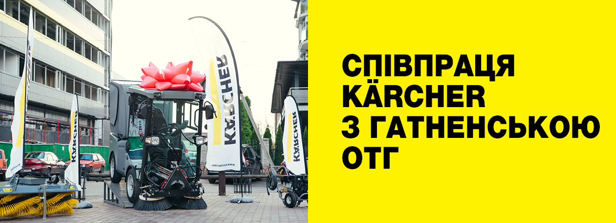 Karcher передала Гатненській ОТГ комунальну машину Karcher передала Гатненській ОТГ комунальну машину