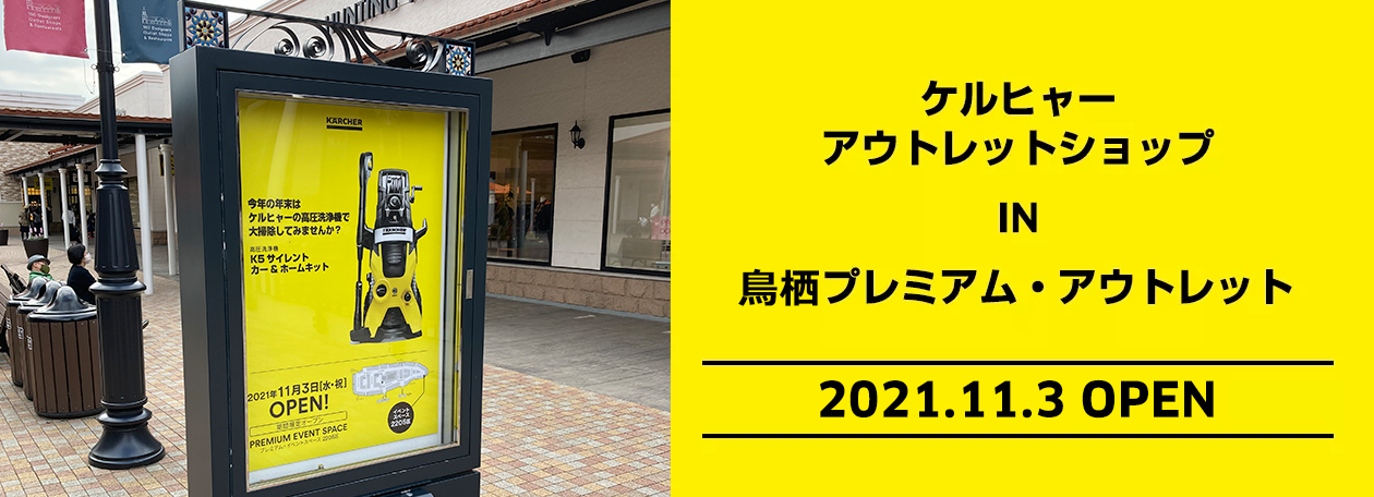 ケルヒャーアウトレットショップ 土岐プレミアム・アウトレット店 ケルヒャーアウトレットショップ 土岐プレミアム・アウトレット店