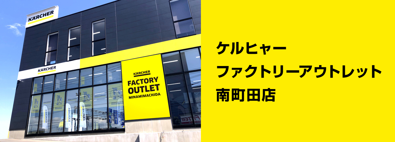 ケルヒャーファクトリーアウトレット 南町田店 ケルヒャーファクトリーアウトレット 南町田店
