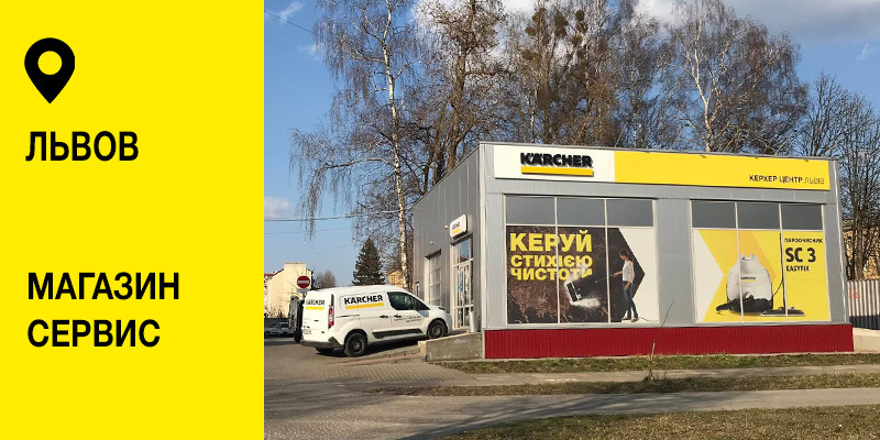 Керхер Центр Львов Керхер Центр Львов