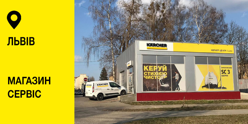 Керхер Центр Львів Керхер Центр Львів