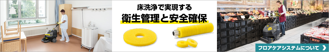 フロアケアシステム